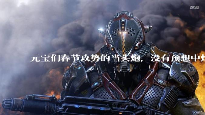 元宝们春节攻势的当头炮，没有预想中炸裂_红包_产品_流量